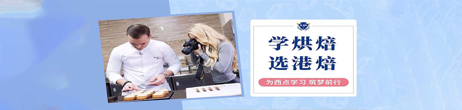港焙国际西点烘焙学院