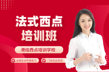 港焙法式西点培训班