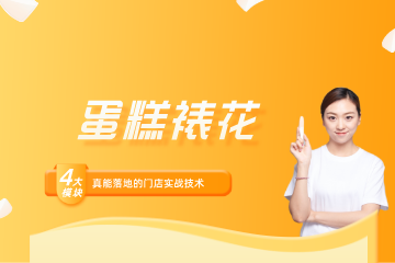 深圳法兰希蛋糕裱花培训班