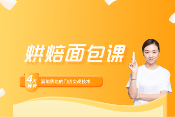 深圳法兰希烘焙面包培训班
