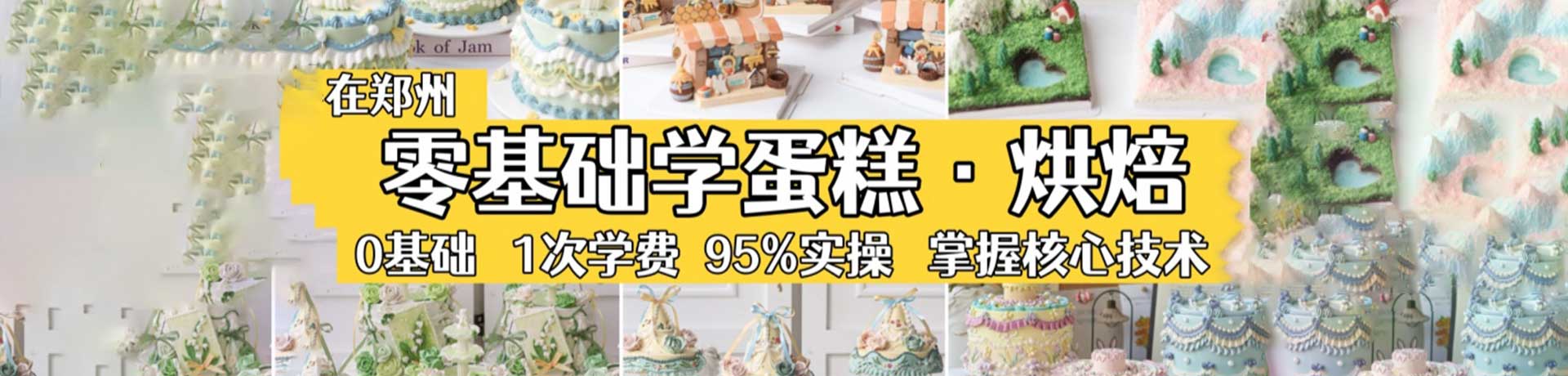 郑州巧克氏西点培训banner