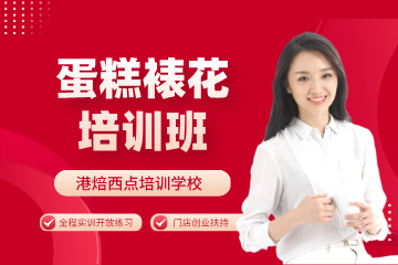 港焙蛋糕裱花培训班