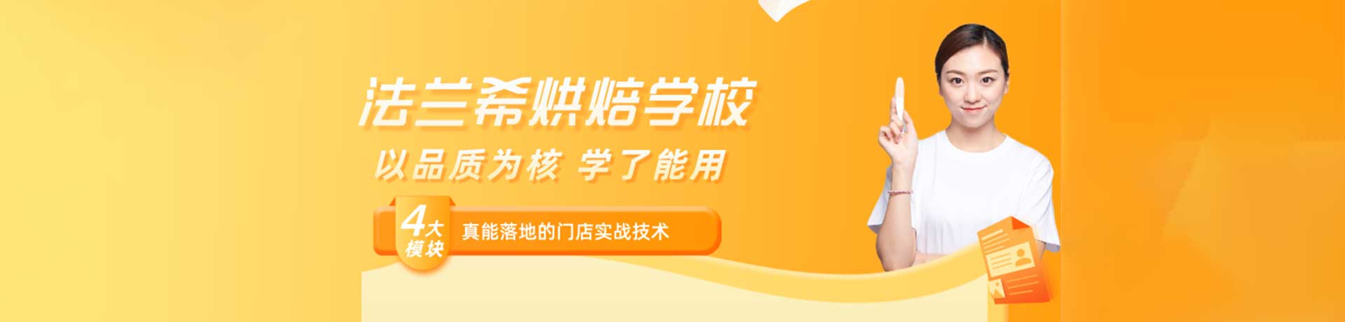 深圳法兰希烘焙学校banner
