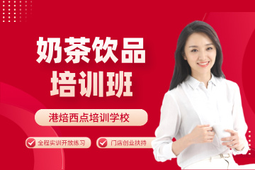 港焙奶茶饮品培训班