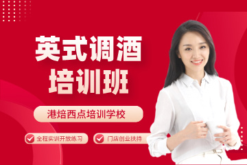 港焙英式调酒培训班
