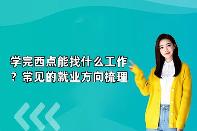 学完西点能找什么工作?常见的就业方向梳理