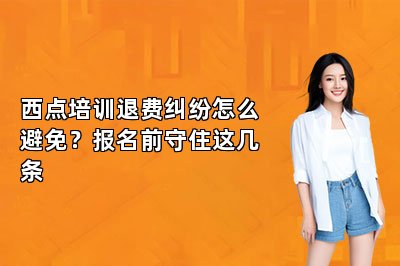 西点培训退费纠纷怎么避免？报名前守住这几条
