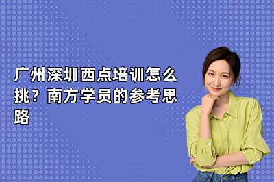 广州深圳西点培训怎么挑?南方学员的参考思路