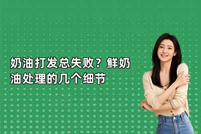 奶油打发总失败?鲜奶油处理的几个细节
