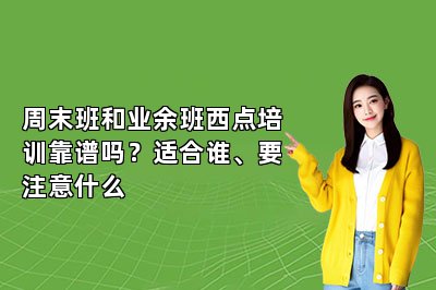 周末班和业余班西点培训靠谱吗?适合谁、要注意什么