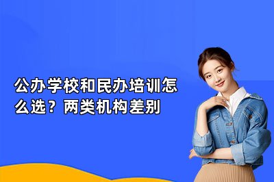 公办学校和民办培训怎么选?两类机构差别