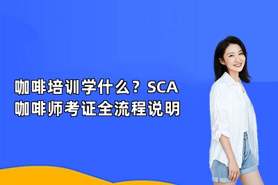 咖啡培训学什么？SCA咖啡师考证全流程说明