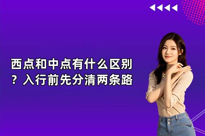 西点和中点有什么区别？入行前先分清两条路