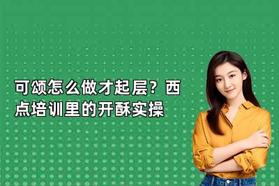 可颂怎么做才起层?西点培训里的开酥实操