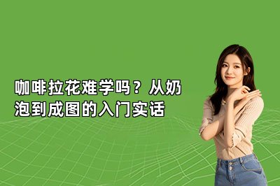 咖啡拉花难学吗？从奶泡到成图的入门实话