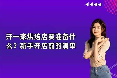 开一家烘焙店要准备什么?新手开店前的清单