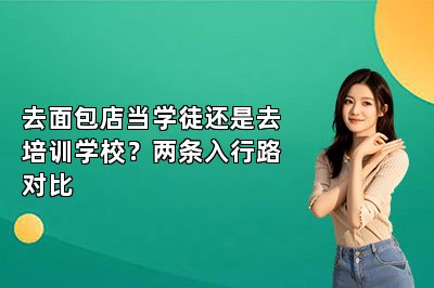 去面包店当学徒还是去培训学校？两条入行路对比