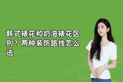 韩式裱花和奶油裱花区别?两种装饰路线怎么选