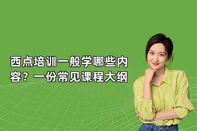 西点培训一般学哪些内容?一份常见课程大纲