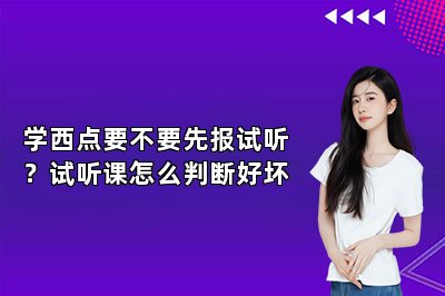 学西点要不要先报试听？试听课怎么判断好坏