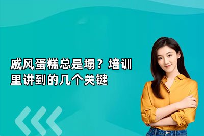 戚风蛋糕总是塌?培训里讲到的几个关键