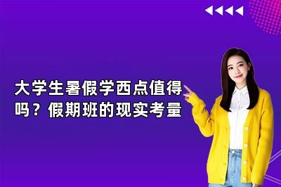 大学生暑假学西点值得吗?假期班的现实考量
