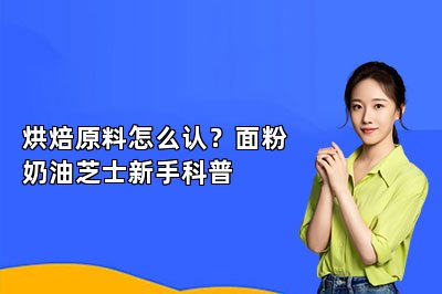 烘焙原料怎么认?面粉奶油芝士新手科普