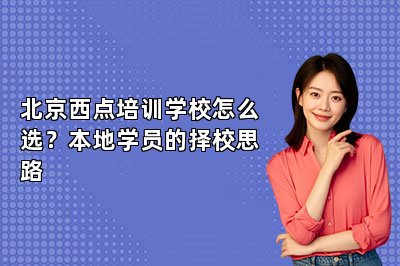 北京西点培训学校怎么选？本地学员的择校思路