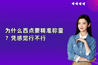 为什么西点要精准称量?凭感觉行不行