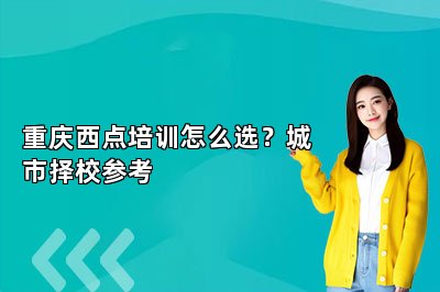 重庆西点培训怎么选？城市择校参考
