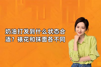 奶油打发到什么状态合适?裱花和抹面各不同