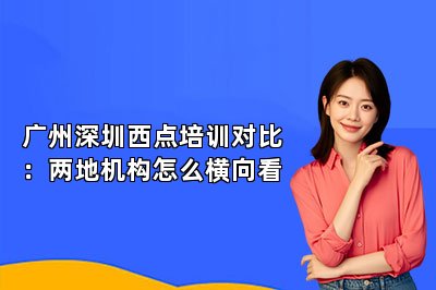 广州深圳西点培训对比：两地机构怎么横向看