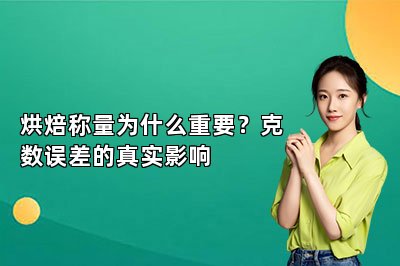 烘焙称量为什么重要?克数误差的真实影响