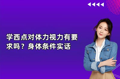 学西点对体力视力有要求吗？身体条件实话