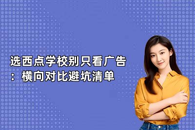 选西点学校别只看广告:横向对比避坑清单