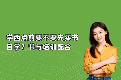 学西点前要不要先买书自学？书与培训配合