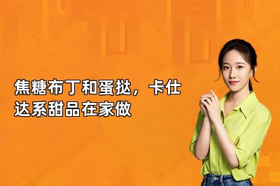 焦糖布丁和蛋挞,卡仕达系甜品在家做