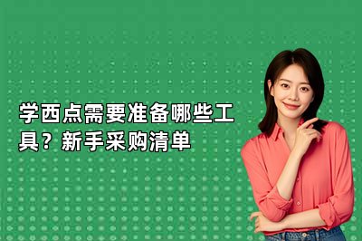 学西点需要准备哪些工具?新手采购清单