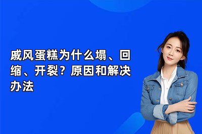 戚风蛋糕为什么塌、回缩、开裂?原因和解决办法