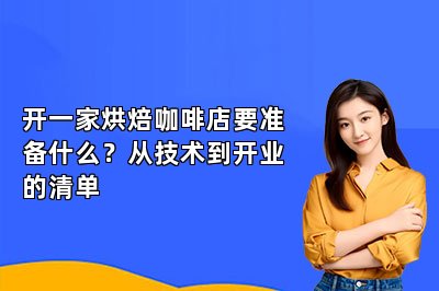 开一家烘焙咖啡店要准备什么?从技术到开业的清单