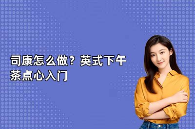 司康怎么做？英式下午茶点心入门