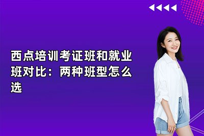 西点培训考证班和就业班对比:两种班型怎么选