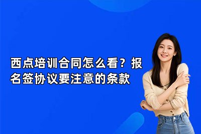 西点培训合同怎么看?报名签协议要注意的条款