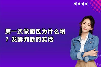 第一次做面包为什么塌?发酵判断的实话