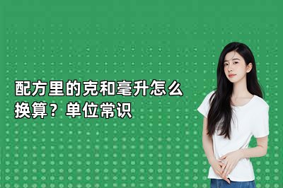 配方里的克和毫升怎么换算?单位常识
