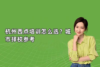 杭州西点培训怎么选?城市择校参考