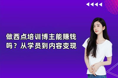 做西点培训博主能赚钱吗?从学员到内容变现