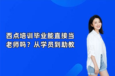 西点培训毕业能直接当老师吗？从学员到助教