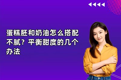 蛋糕胚和奶油怎么搭配不腻?平衡甜度的几个办法