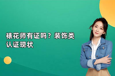 裱花师有证吗?装饰类认证现状